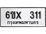 รับจองเลขทะเบียนรถ 311– หมวดใหม่ (หมวดเก่าเรามีบริการ จากกรมขนส่ง)
