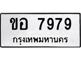 ทะเบียนรถขอ 7979 ทะเบียนมงคลขอ 7979 ผลรวมดี 40
