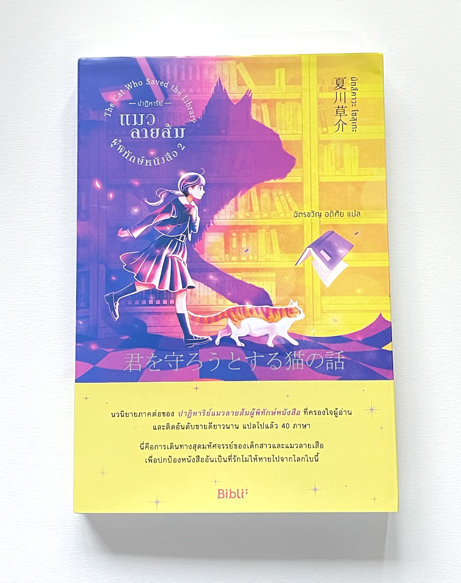 ปาฏิหาริย์แมวส้มผู้พิทักษ์หนังสือ เล่ม 2