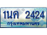 ป้ายทะเบียนรถ 1นค 2424 เลขประมูล ทะเบียนสวย 1นค 2424 จากกรมขนส่ง