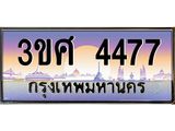 ทะเบียนรถ 3ขศ 4477 เลขประมูล ทะเบียนสวย 4477 จากกรมขนส่ง