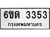 รับจองทะเบียนรถ 3353 หมวดใหม่ 6ขด 3353 ทะเบียนมงคล ผลรวมดี 23