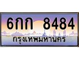 ทะเบียนรถ 8484 , เลขประมูล ทะเบียนสวย – 6กก 8484 , ทะเบียนประมูล ทะเบียนขนส่ง, 6กก 8484 ผลรวมดี 32