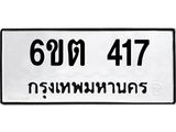 รับจองทะเบียนรถ 417 หมวดใหม่ 6ขต 417 ทะเบียนมงคล ผลรวมดี 23