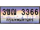 ทะเบียนรถ 3366 เลขประมูล ทะเบียนสวย 3ขณ 3366 จากกรมขนส่ง