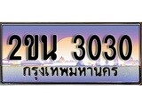 เลขทะเบียน 3030 ป้ายกราฟฟิก – 2ขน 3030 ผลรวมดี 15 พร้อมส่งมอบ ในราคาพิเศษ