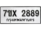 รับจองเลขทะเบียนรถ 2889– หมวดใหม่ (หมวดเก่าเรามีบริการ จากกรมขนส่ง)