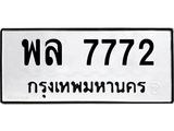 ทะเบียนรถ 7772 ทะเบียนมงคล เลขนำโชค พล 7772 จากกรมขนส่ง