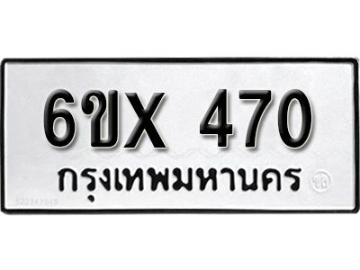 รับจองทะเบียน 470 – ทะเบียนรถเลข 470 หมวดใหม่เลขถูกใจจากกรมขนส่ง