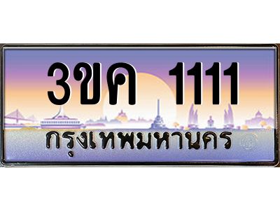 ทะเบียนรถ 1111, เลขประมูล ทะเบียนสวย เลขสวยถูกใจ – 3ขค 1111