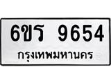 รับจองทะเบียนรถ 9654 หมวดใหม่ 6ขร 9654 ทะเบียนมงคล ผลรวมดี 36