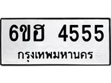 รับจองทะเบียนรถ 4555 หมวดใหม่ 6ขฮ 4555 ทะเบียนมงคล ผลรวมดี 32