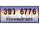 ป้ายทะเบียนรถ 6776 - เลขประมูล ทะเบียนสวย จากกรมขนส่ง - 3ขว 6776