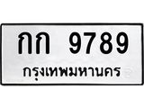 นันพ.ทะเบียนรถ 9789 ทะเบียนมงคล กก 9789 จากกรมขนส่ง