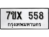 รับจองเลขทะเบียนรถ 558 – หมวดใหม่ (หมวดเก่าเรามีบริการ จากกรมขนส่ง)