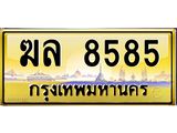 ทะเบียนรถ 8585 เลขประมูล ทะเบียนสวย ฆล 8585 จากกรมขนส่ง