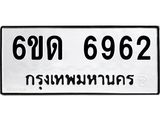 รับจองทะเบียนรถ 6962 หมวดใหม่ 6ขด 6962 ทะเบียนมงคล ผลรวมดี 32