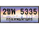 ทะเบียนรถ 5335 เลขประมูล ทะเบียนสวย – 2ขพ 5335 พร้อมส่งมอบ