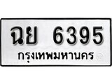 เลขผลรวมดี 36 ทะเบียนรถ 6395 ทะเบียนมงคล เลขทะเบียนนำโชค – ฉย 6395