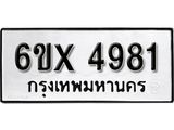 รับจองเลขทะเบียนรถ 4981 – หมวดใหม่ (หมวดเก่าเรามีบริการ จากกรมขนส่ง)