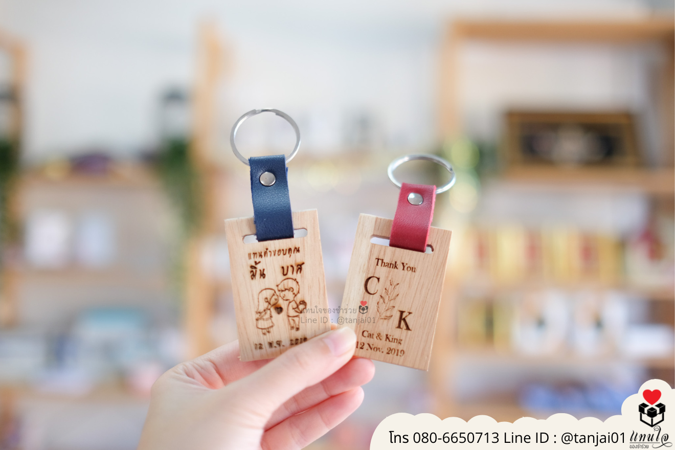 ของชำร่วยงานแต่ง ของแจกลูกค้า ของที่ระลึกงานเกษียณ พวงกุญแจไม้ เลเซอร์สลักชื่อโลโก้ ของชำร่วยมินิมอล พวงกุญแจราคาส่ง