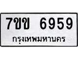 รับจองทะเบียน 6959 รถหมวดใหม่ 7ขข 6959 ทะเบียนมงคล ผลรวมดี 40