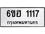 รับจองทะเบียนรถ 1117 หมวดใหม่ 6ขฮ 1117 ทะเบียนมงคล ผลรวมดี 23