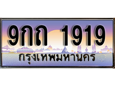 ทะเบียนรถ 1919 ป้ายประมูล – 9กถ 1919 พร้อมส่งมอบ จากกรมขนส่ง
