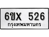 รับจองเลขทะเบียนรถ 526– หมวดใหม่ (หมวดเก่าเรามีบริการ จากกรมขนส่ง)