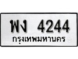 ทะเบียนผลรวมดี 24 เลขมงคล 4244 – หมวดทะเบียนที่ชอบ - พง 4244 โดย บริษัท ออนไลน์ขายดี จำกัด,