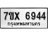 รับจองเลขทะเบียนรถ 6944– หมวดใหม่ (หมวดเก่าเรามีบริการ จากกรมขนส่ง)