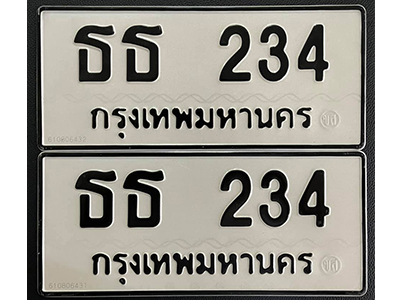 ทะเบียนรถ 234 ทะเบียนมงคล – ธธ 234 พร้อมส่งมอบ-ในราคาพิเศษ
