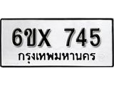 รับจองทะเบียน 745 – ทะเบียนรถเลข 745 หมวดใหม่เลขถูกใจจากกรมขนส่ง