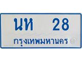 ทะเบียนรถตู้เลข 28 ทะเบียน นห 28 สำหรับรถตู้ 11 ที่นั่ง