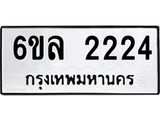 รับจองทะเบียนรถ 2224 หมวดใหม่ 6ขล 2224 ทะเบียนมงคล ผลรวมดี 24
