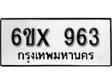รับจองทะเบียน 963 – ทะเบียนรถเลข 963 หมวดใหม่เลขถูกใจจากกรมขนส่ง