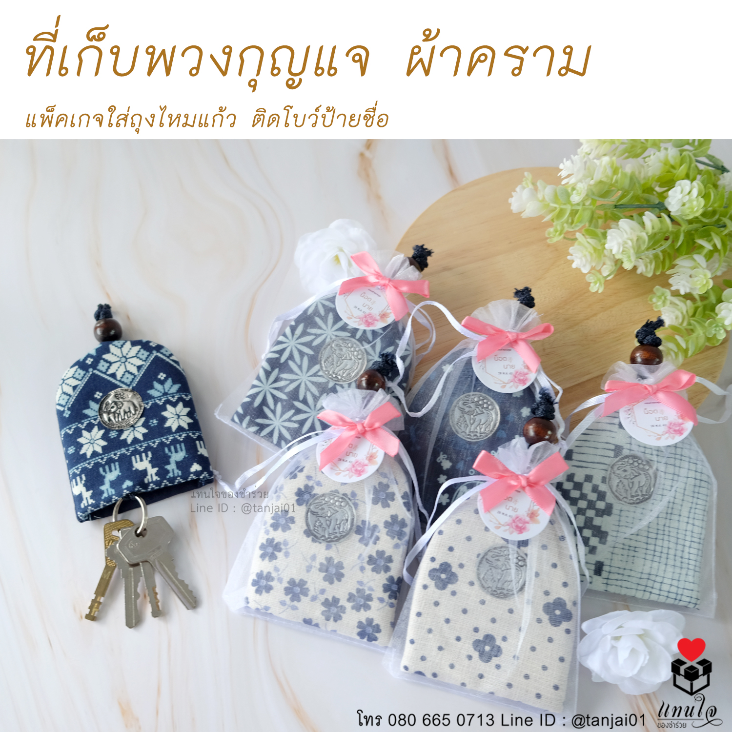 11 ที่เก็บพวงกุญแจ ผ้าคราม ใสถุงไหมแก้ว ติดโบว์ป้ายชื่อ ของชำร่วยงานแต่งงาน ของแจกงานแต่งงาน ของที่ระลึกงานแต่งงาน