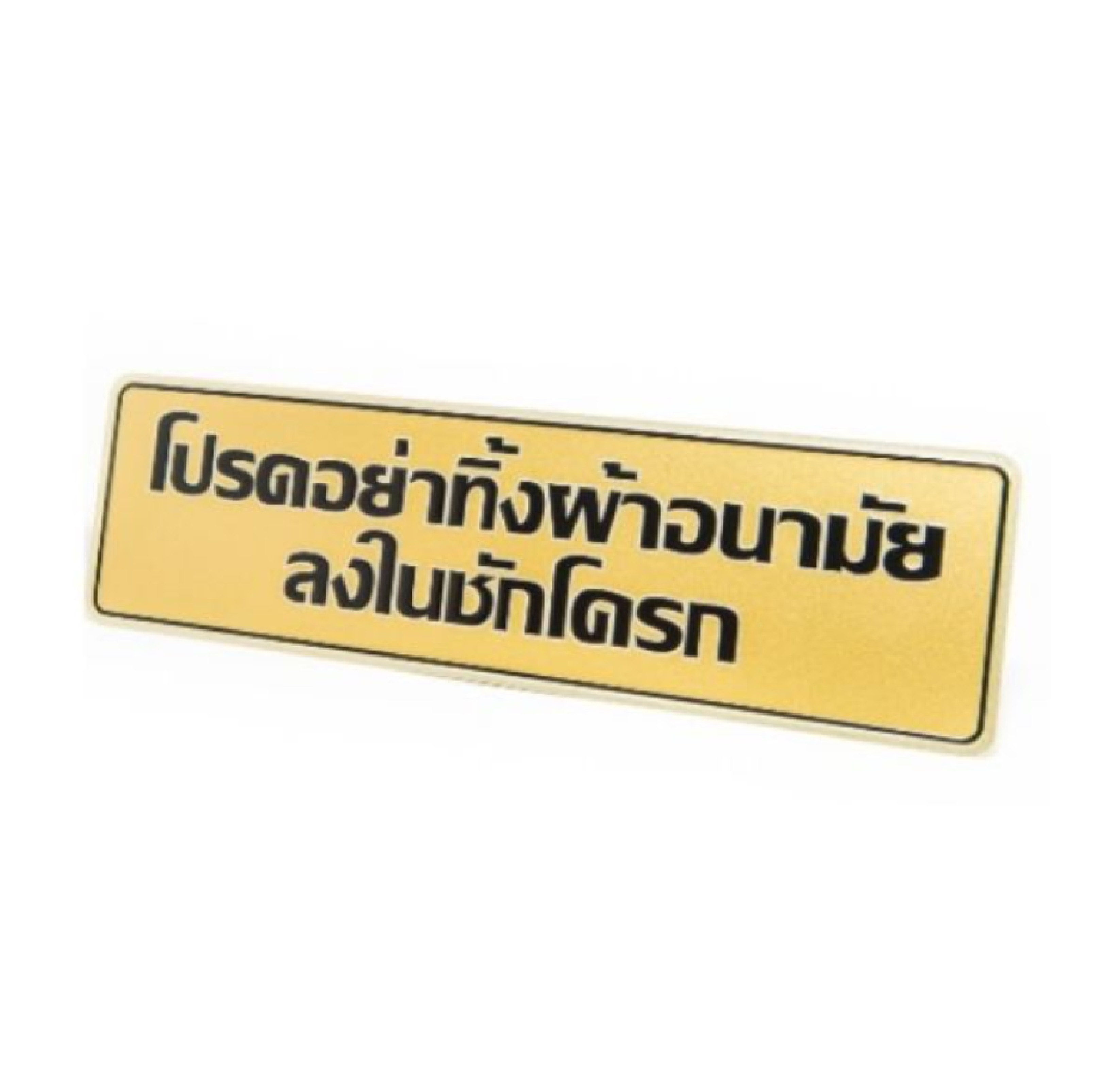 ป้ายอลูมิเนียม โปรดอย่าทิ้งผ้าอนามัยลงในชักโครก ขนาด 7.5*25 ซม. 0052