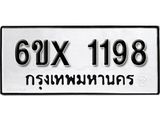 รับจองเลขทะเบียนรถ 1198 – หมวดใหม่ (หมวดเก่าเรามีบริการ จากกรมขนส่ง)