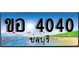 ทะเบียนรถ ชลบุรี ขอ 4040 เลขประมูล