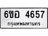 รับจองทะเบียนรถ 4657 หมวดใหม่ 6ขอ 4657 ทะเบียนมงคล ผลรวมดี 36