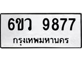 ป้ายทะเบียนรถ 9877 ทะเบียนมงคล 6ขว 9877 ผลรวมดี 45