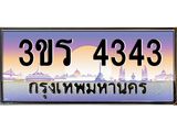 ป้ายทะเบียนรถ 4343 - เลขประมูล ทะเบียนสวย จากกรมขนส่ง – 3ขร 4343