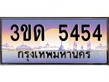 ทะเบียนรถ 5454 เลขประมูล ทะเบียนสวย 3ขด 5454 ผลรวมดี 24