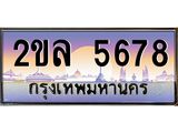Okdee ทะเบียนสวย 5678ป้ายประมูล – 2ขล 5678พร้อมส่งมอบ-ในราคาพิเศษ