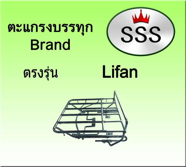 ตะแกรงบรรทุก5ช่อง รุ่น Lifan (เหล็ก)