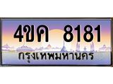 ทะเบียนรถ 8181 เลขประมูล ทะเบียนสวย 4ขค 8181