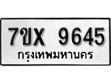 รับจองเลขทะเบียนรถ 9645– หมวดใหม่ (หมวดเก่าเรามีบริการ จากกรมขนส่ง)