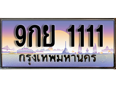 เลขทะเบียน 1111 ป้ายประมูล – 9กย 1111 พร้อมส่งมอบ ในราคาพิเศษ