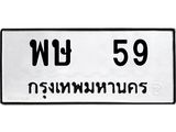 ป้ายทะเบียน 59 ทะเบียนรถให้โชค- พษ 59 จากกรมการขนส่ง